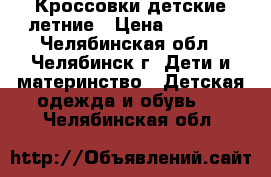 Кроссовки детские летние › Цена ­ 1 000 - Челябинская обл., Челябинск г. Дети и материнство » Детская одежда и обувь   . Челябинская обл.